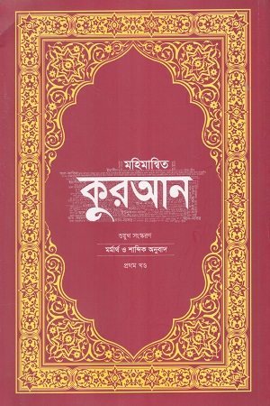 মহিমান্বিত কুরআন মর্মার্থ ও শাব্দিক অনুবাদ দুই খণ্ডের সেট