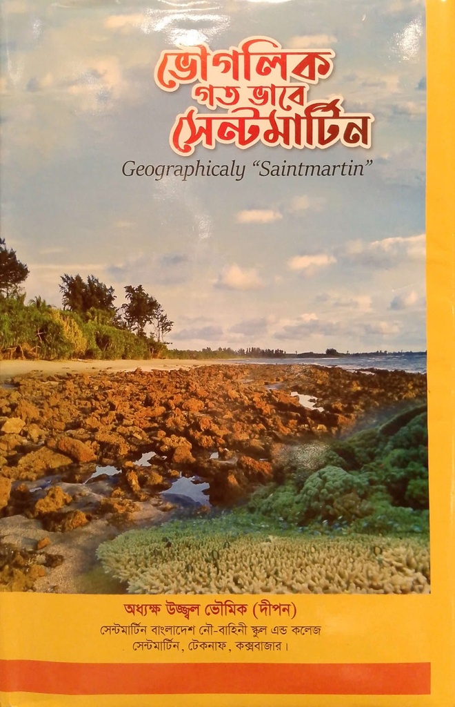 ভৌগলিক গত ভাবে সেন্টমার্টিন 