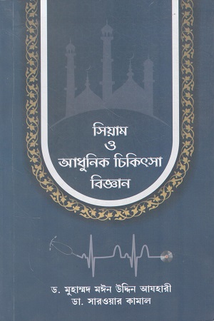 সিয়াম ও আধুনিক চিকিৎসাবিজ্ঞান