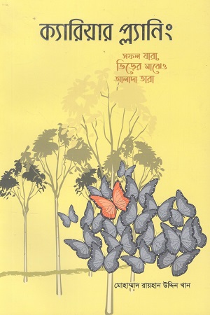 ক্যারিয়ার প্ল্যানিং সফল যারা, ভিড়ের মাঝেও আলাদা তারা