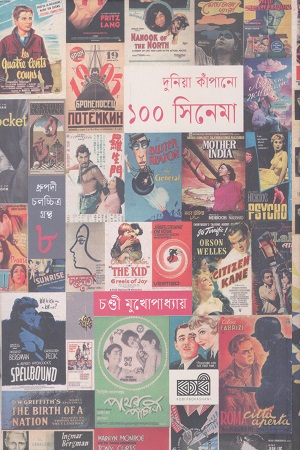 দুনিয়া কাঁপানো ১০০ সিনেমা(ধ্রুপদী চলচ্চিত্র গ্রন্থ ৮)
