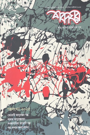 শব্দঘর সেপ্টেম্বর-অক্টোবর ২০২৫