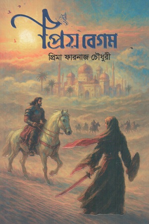 প্রিয় বেগম