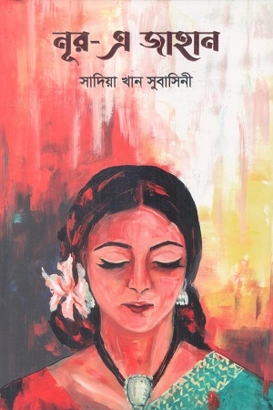 নূর-এ জাহান