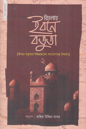 রিহলাহ ইবনে বতুতা ২