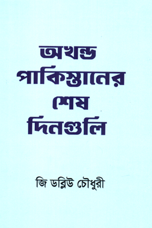 অখণ্ড পাকিস্তানের শেষ দিনগুলি