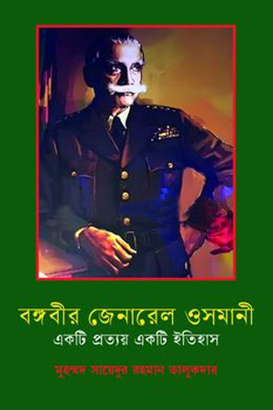 বঙ্গবীর জেনারেল ওসমানী 