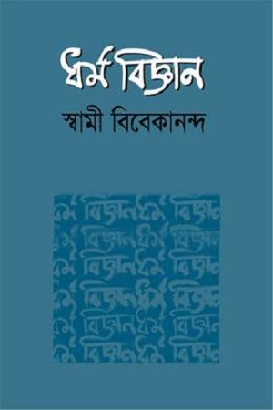 ধর্ম বিজ্ঞান