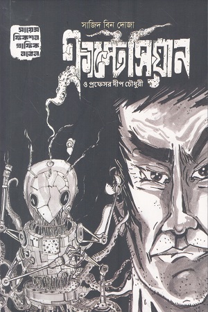 ক্রাস্টেসিয়ান ও প্রফেসর দীপ চৌধুরী সায়েন্স ফিকশন গ্রাফিক নভেল
