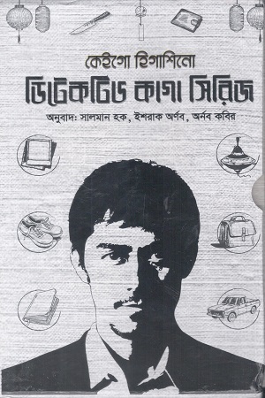 ডিটেকটিভ কগো সিরিজ