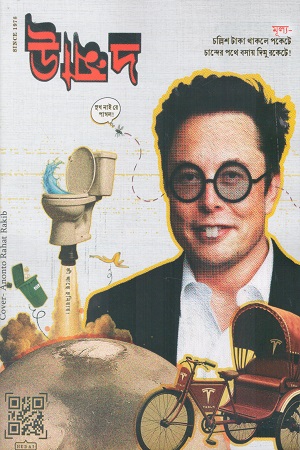 উন্মাদ সেপ্টেম্বর-অক্টোবর ২০২৫