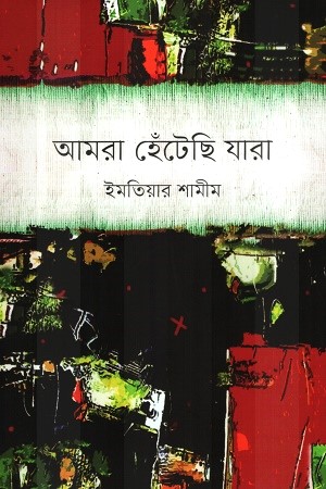 আমরা হেঁটেছি যারা 