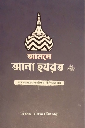 আমলে আলা হযরত 