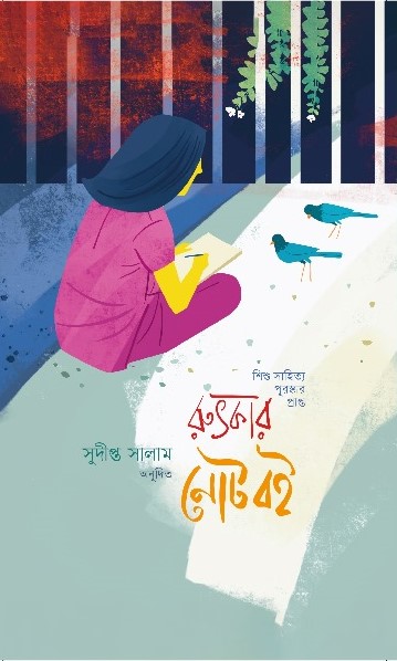 রুৎকার নোটবই 