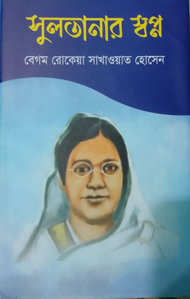 সুলতানার স্বপ্ন
