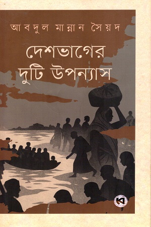 দেশভাগের দুটি উপন্যাস