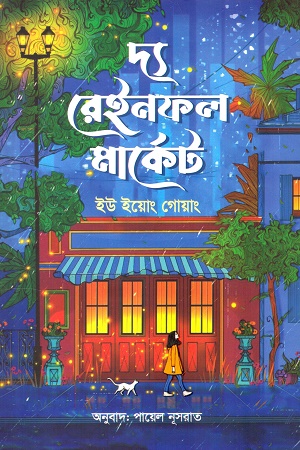 দ্য রেইনফল মার্কেট