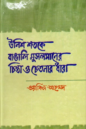 উনিশ শতকে বাঙালি মুসলমানের চিন্তা ও চেতনার ধারা