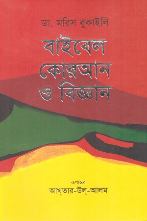বাইবেল কোরআন ও বিজ্ঞান