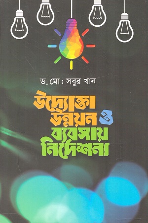 উদ্যোক্তা উন্নয়ন ও ব্যবসায় নির্দেশনা