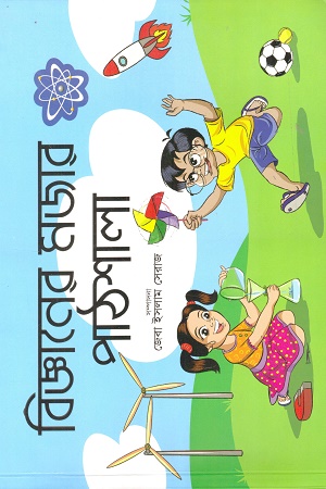 বিজ্ঞানের মজার পাঠশালা