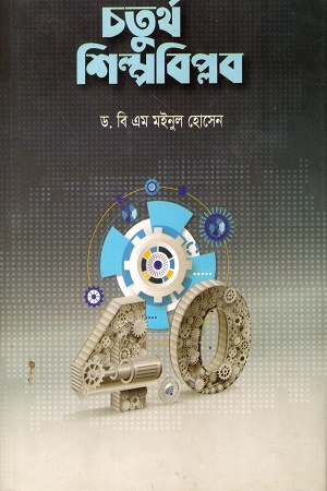 চতুর্থ শিল্পবিপ্লব