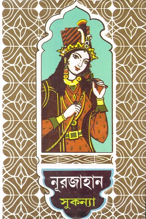 নূরজাহান