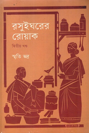 রসুইঘরের রোয়াক দ্বিতীয় খন্ড