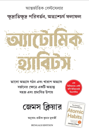 অ্যাটোমিক হ্যাবিটস