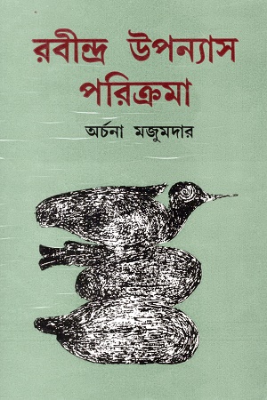 রবীন্দ্র উপন্যাস পরিক্রমা