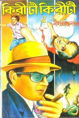 কিরীটী-কিরীটী