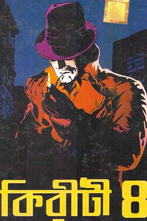কিরীটী ৪