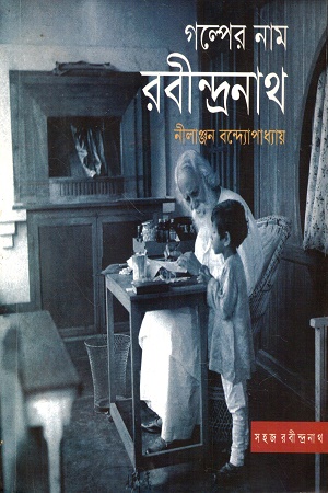 গল্পের নাম রবীন্দ্রনাথ