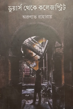 ডুয়ার্স থেকে কলেজস্ট্রিট