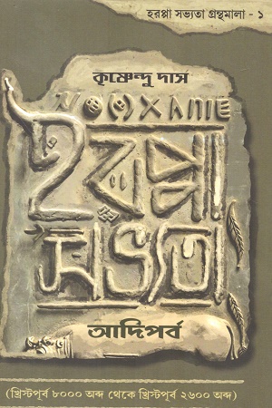 হরপ্পা সভ্যতা আদিপর্ব