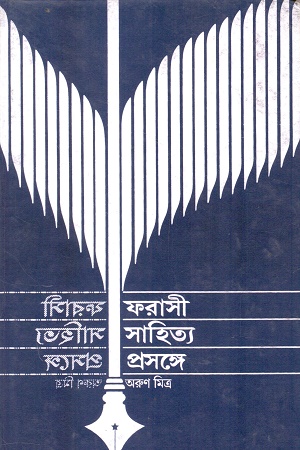 ফরাসি সাহিত্য প্রসঙ্গে