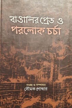 বাঙালির প্রেত ও পরলোকচর্চা