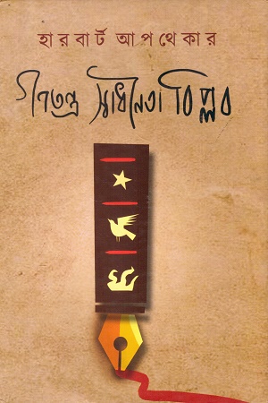 গণতন্ত্র স্বাধীনতা বিপ্লব