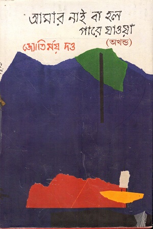 আমার নাই বা হল পারে যাওয়া অখন্ড