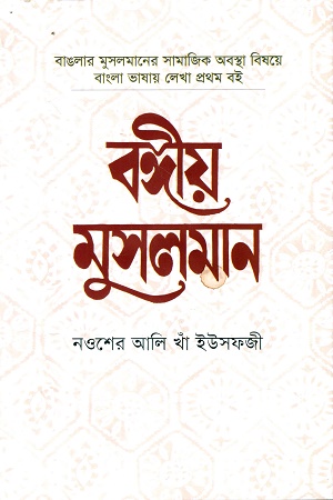 বঙ্গীয় মুসলমান