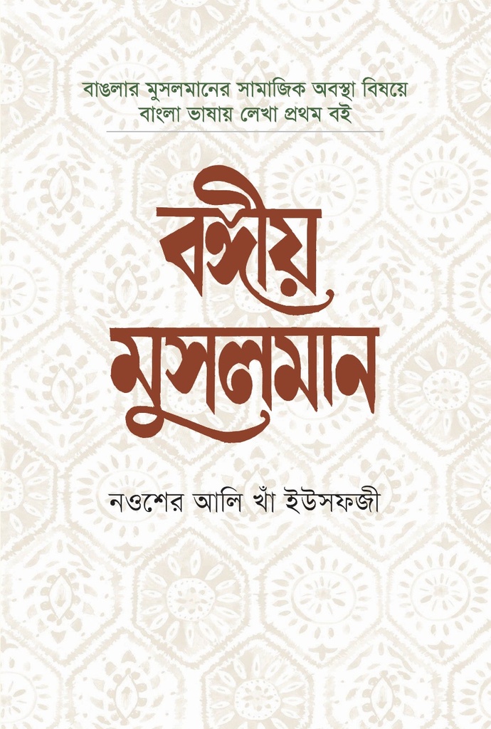 বঙ্গীয় মুসলমান