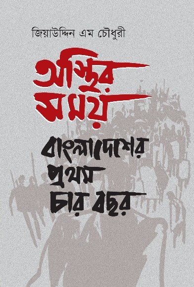 অস্থির সময়: বাংলাদেশের প্রথম চার বছর