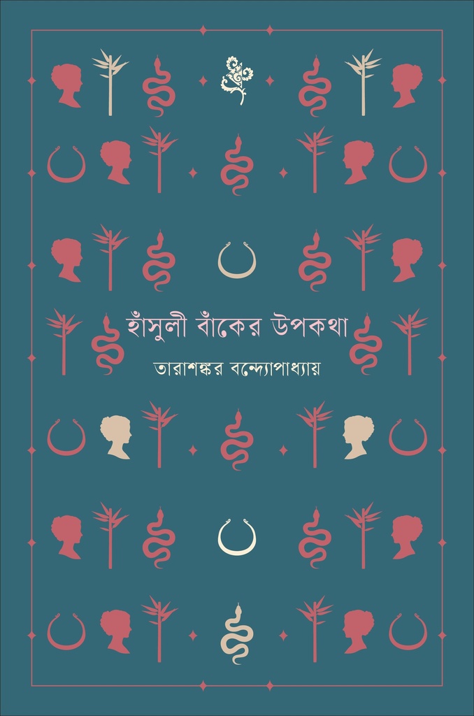 হাঁসুলী বাঁকের উপকথা