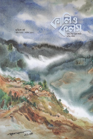 কালি ও কলম সেপ্টেম্বর ২০২৫