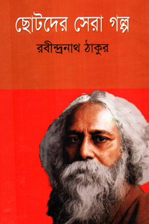 ছোটদের সেরা গল্প 