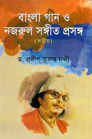 বাংলা গান ও নজরুল সঙ্গীত প্রসঙ্গ তত্ত্বীয় 