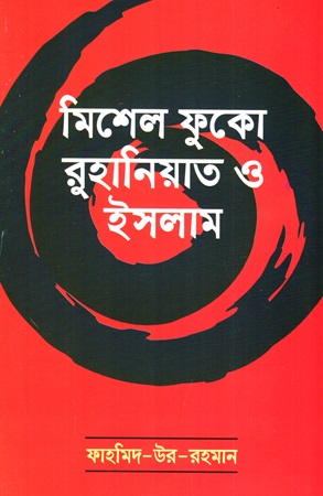 মিশেল ফুকো রুহানিয়াত ও ইসলাম