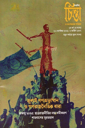 চিন্তা ও তৎপরতার পত্রিকা ১ম সংখ্যা (১৮ সেপ্টেম্বর ২০২৫)