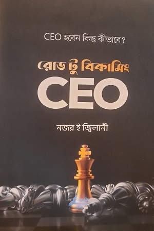 রোড টু বিকামিং CEO