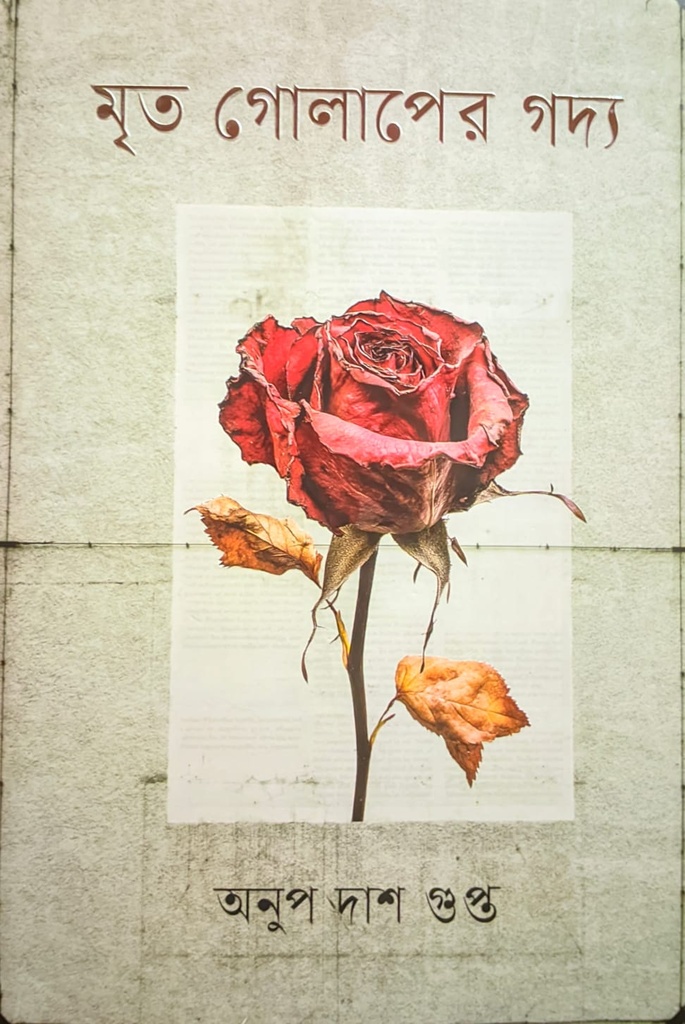 মৃত গোলাপের গদ্য